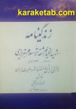 کتاب زندگینامه شهید نیکنام ثقه‌ الاسلام تبریزی